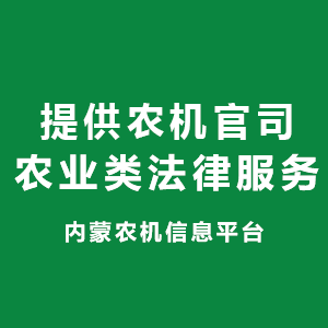 本公司專業(yè)提供農(nóng)機(jī)法律服務(wù)